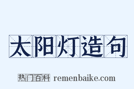太阳灯造句是什么意思的图片